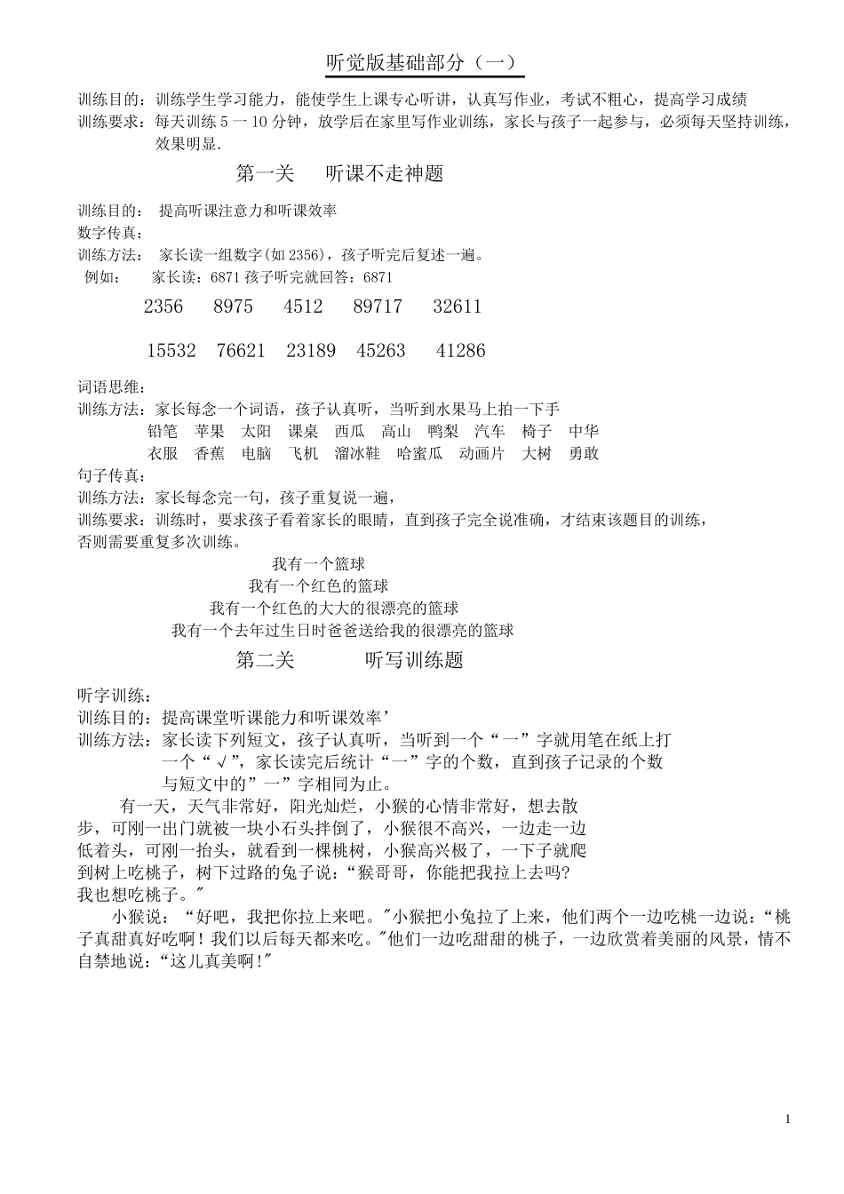 一年级听觉训练_第1页