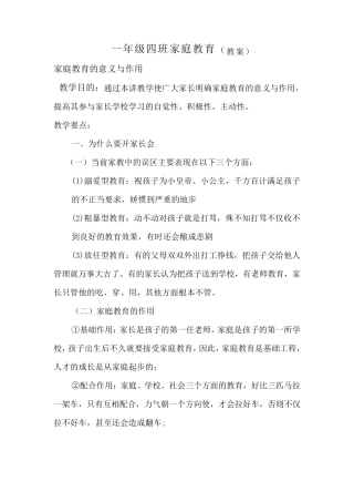 一年级四班家庭教育(教案)