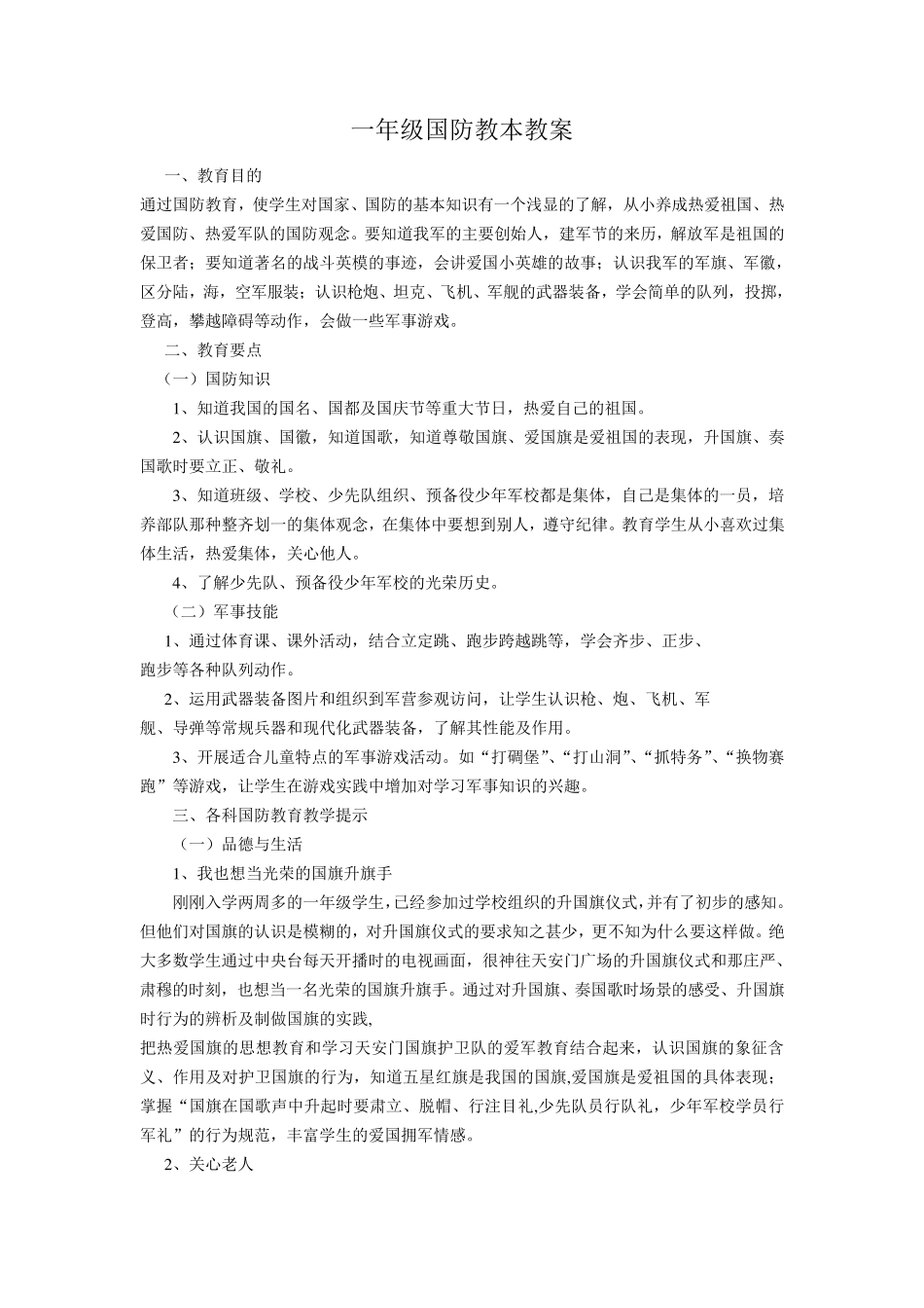 一年级国防教本教案_第1页