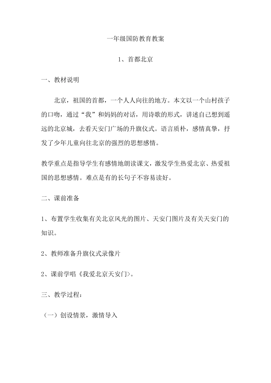 一年级国防教育教案_第1页