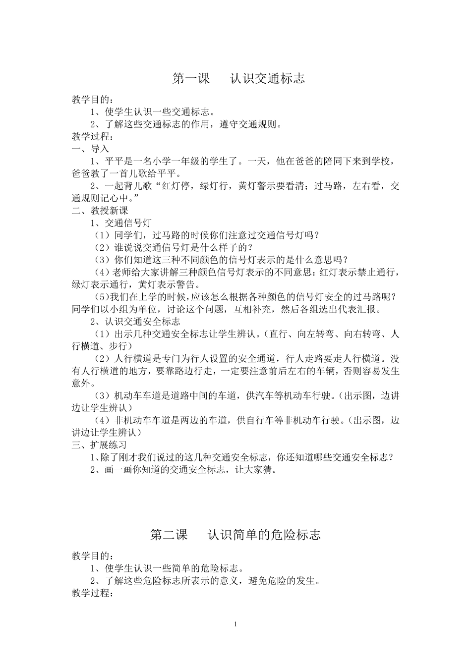 一年级地方课程教案_第1页