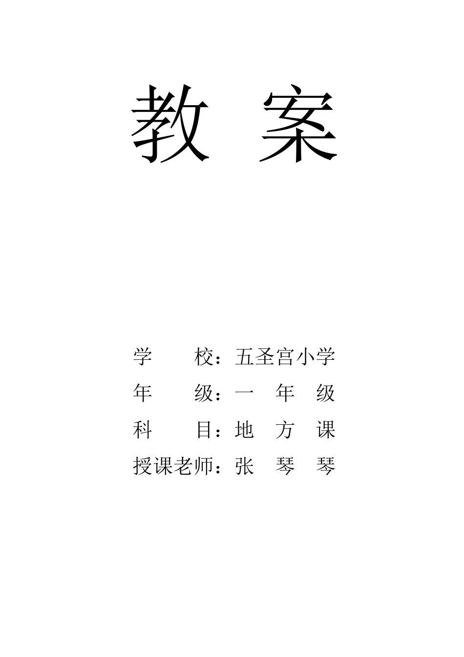 一年级地方课程教案修改稿_第1页