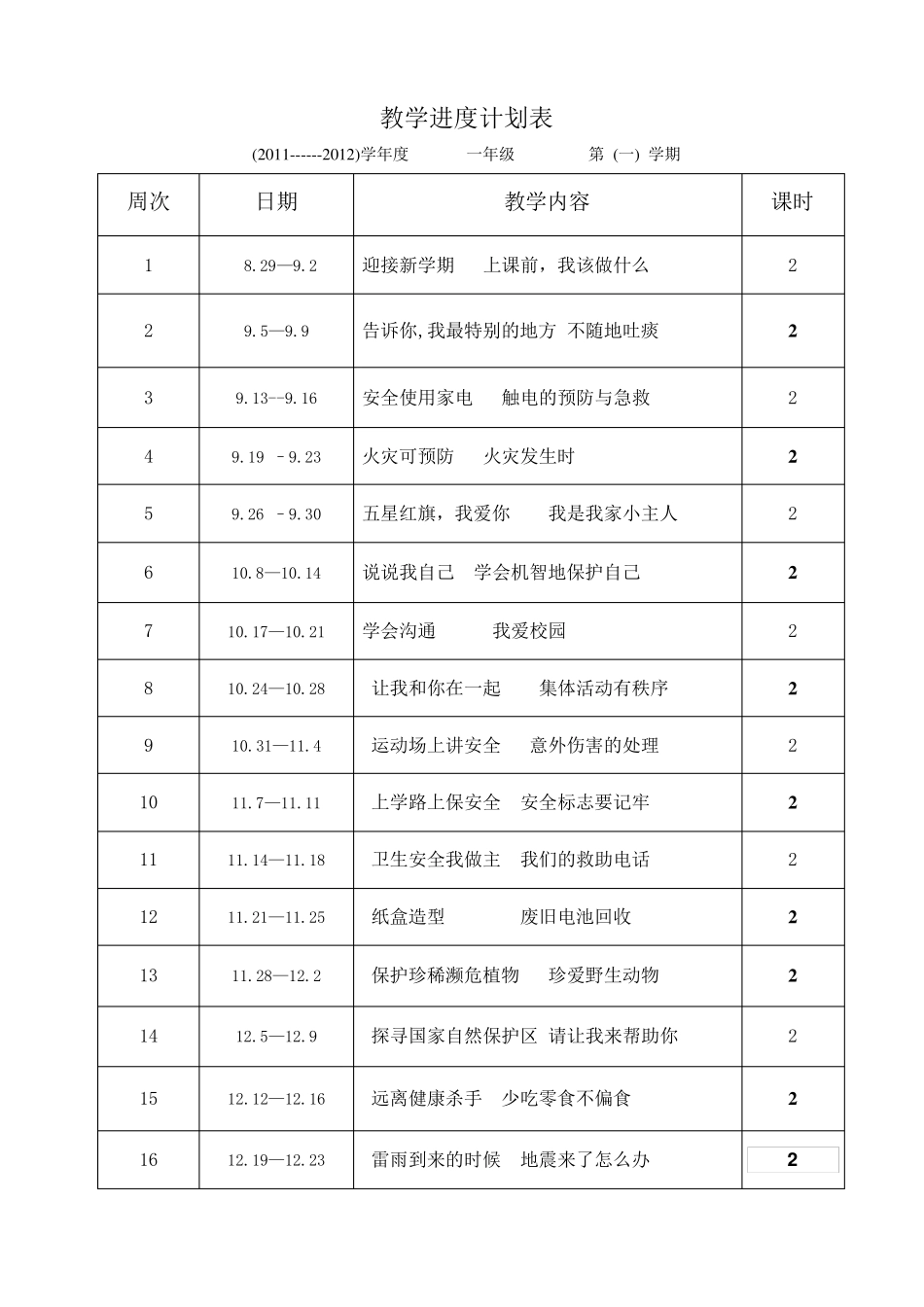 一年级地方课程教案修改稿_第2页