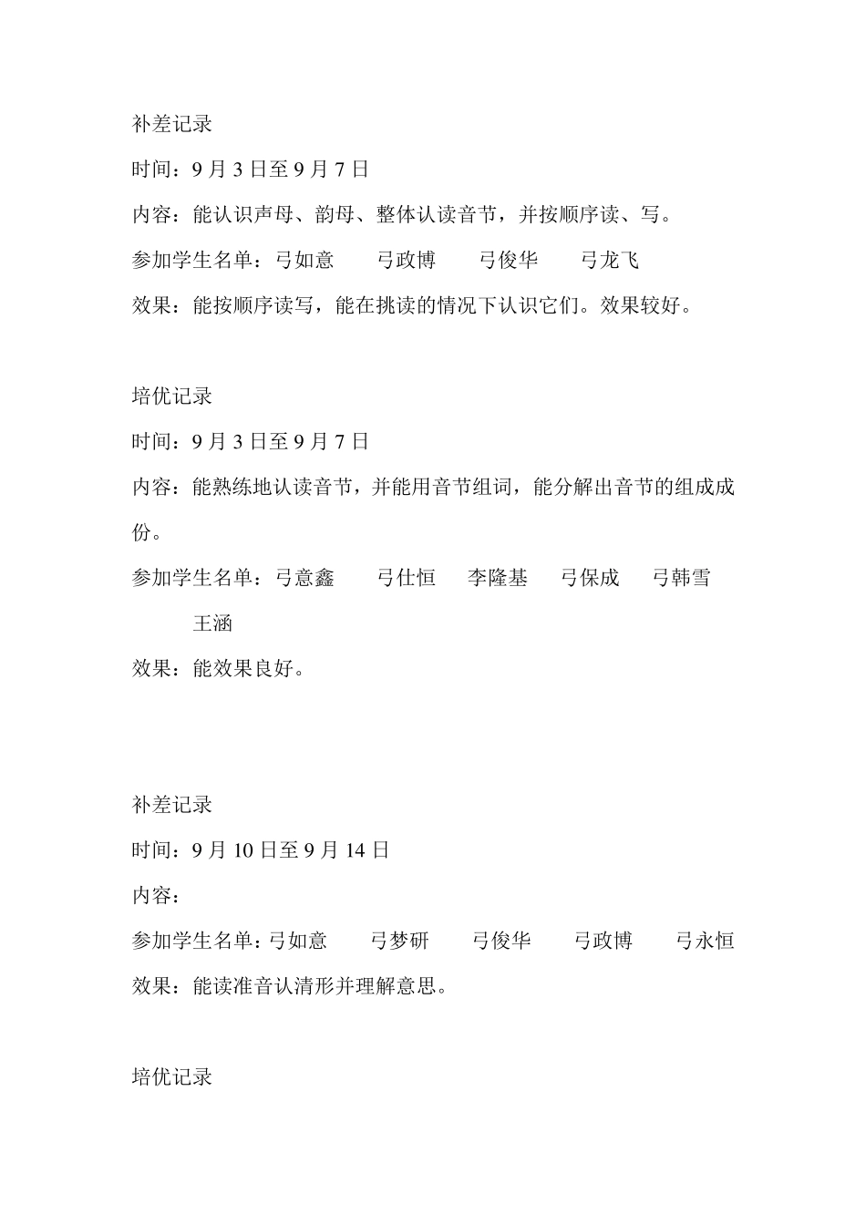 一年级培优补差记录_第1页