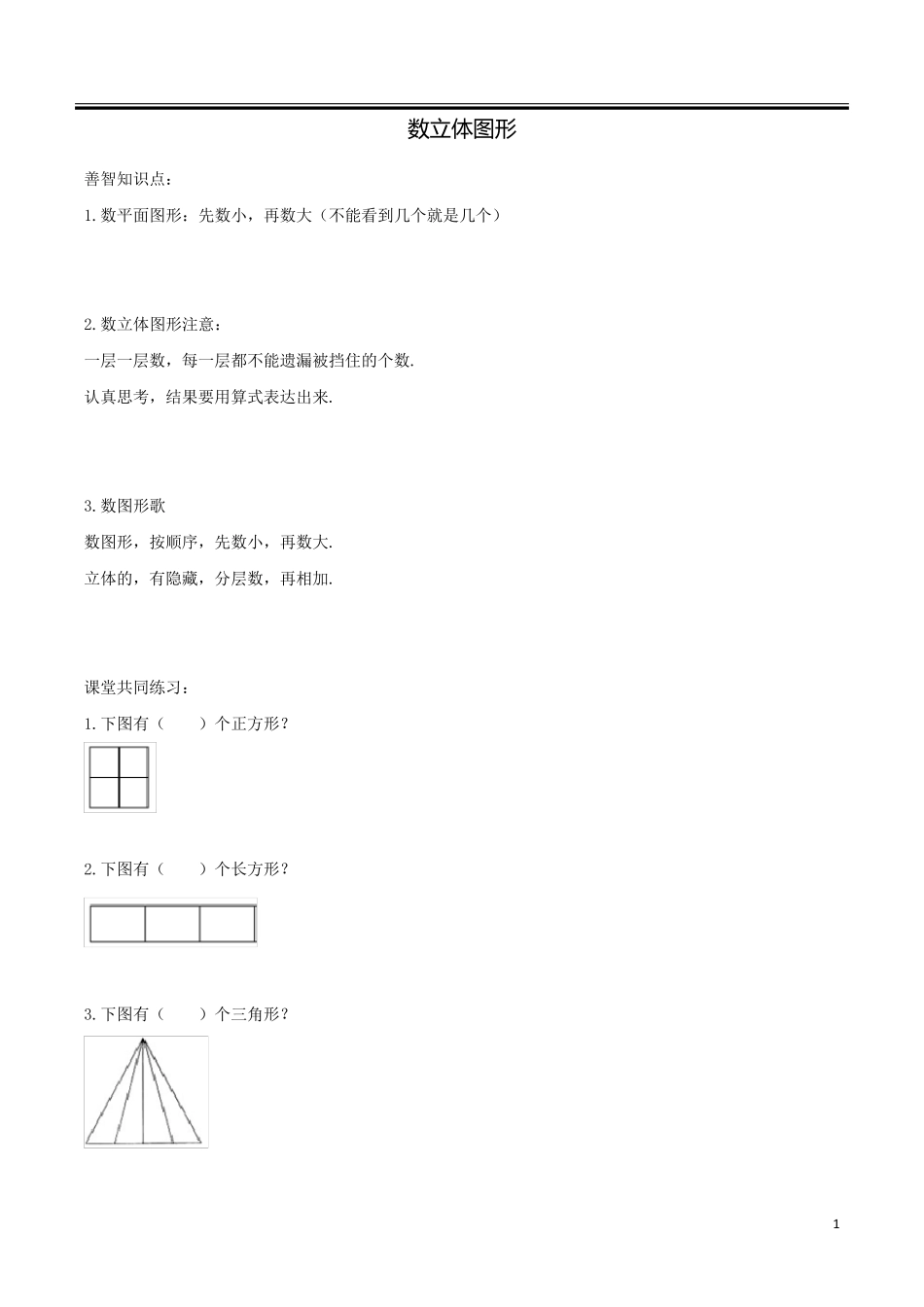 一年级奥数——数立体图形_第1页