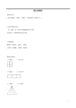 一年级奥数——数立体图形