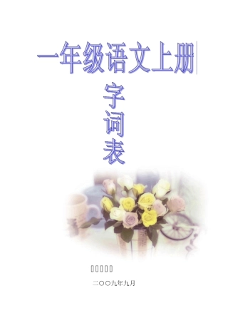 一年级字词表