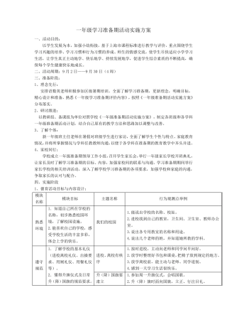 一年级学习准备期活动实施方案