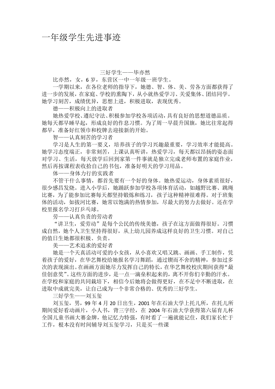 一年级学生先进事迹_第1页