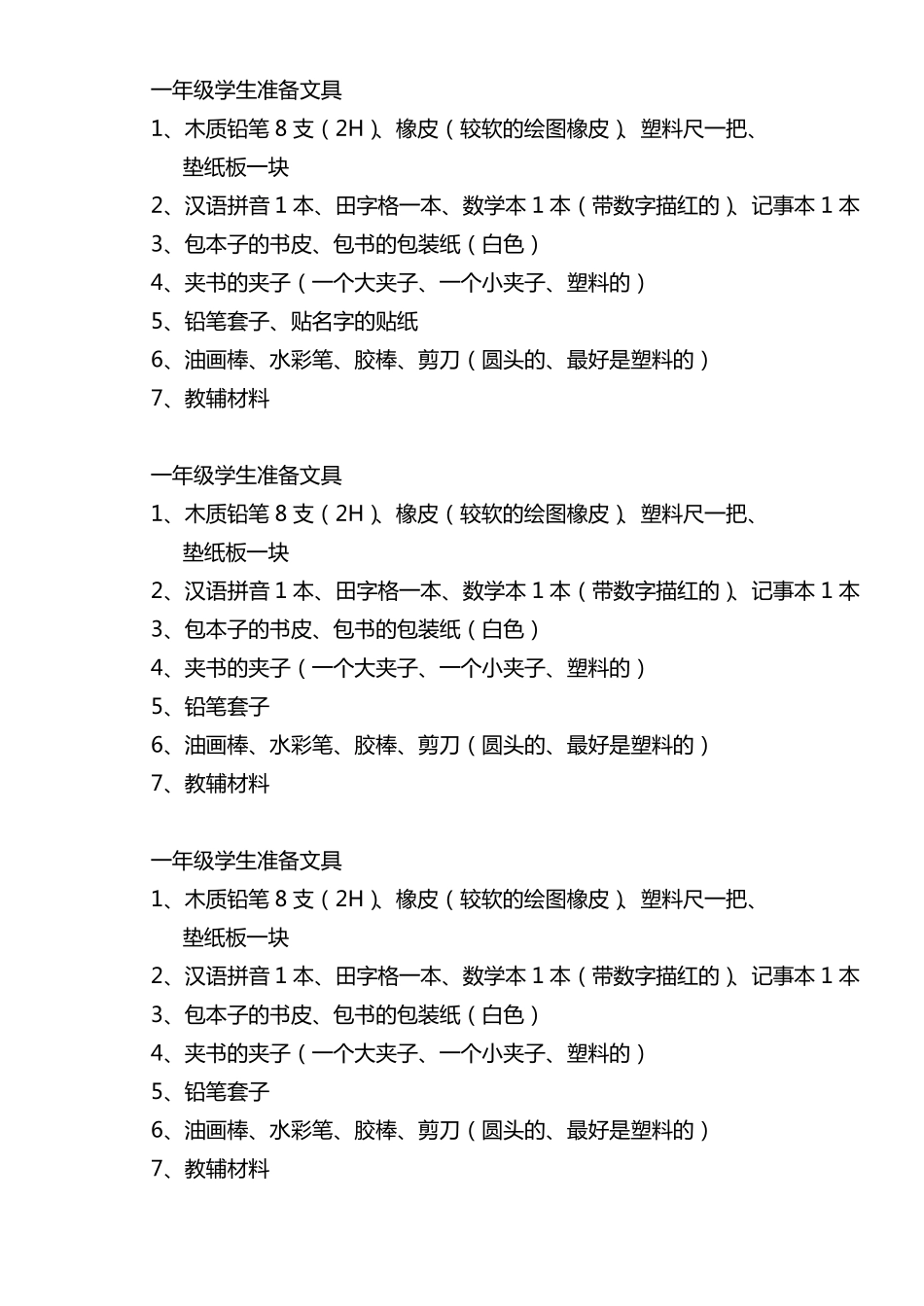 一年级学生准备文具_第1页