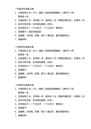 一年级学生准备文具