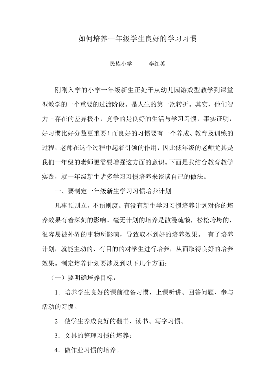 一年级学生学习习惯培养计划_第1页