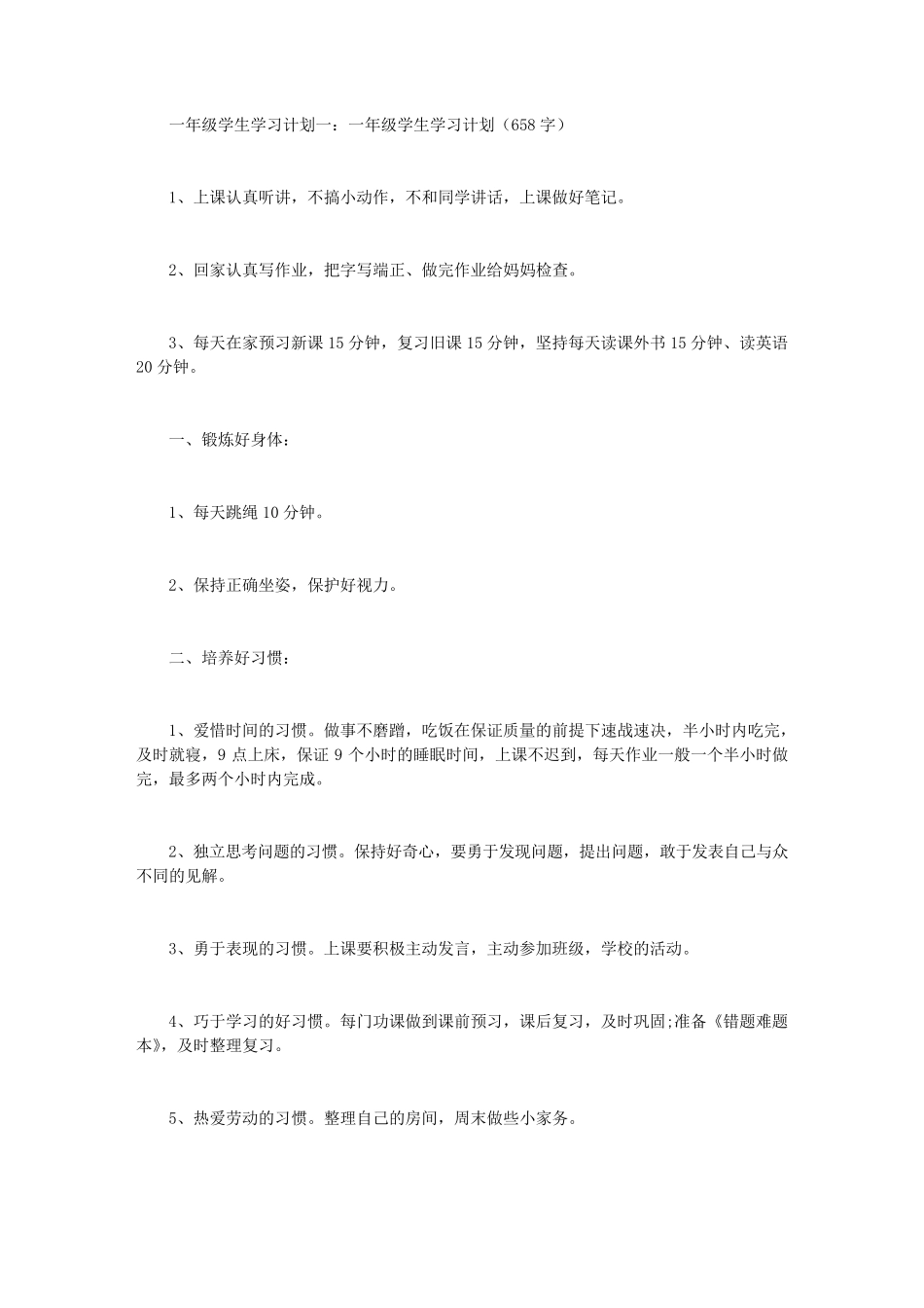 一年级学生学习计划4篇_第1页