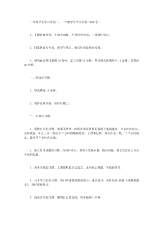 一年级学生学习计划4篇