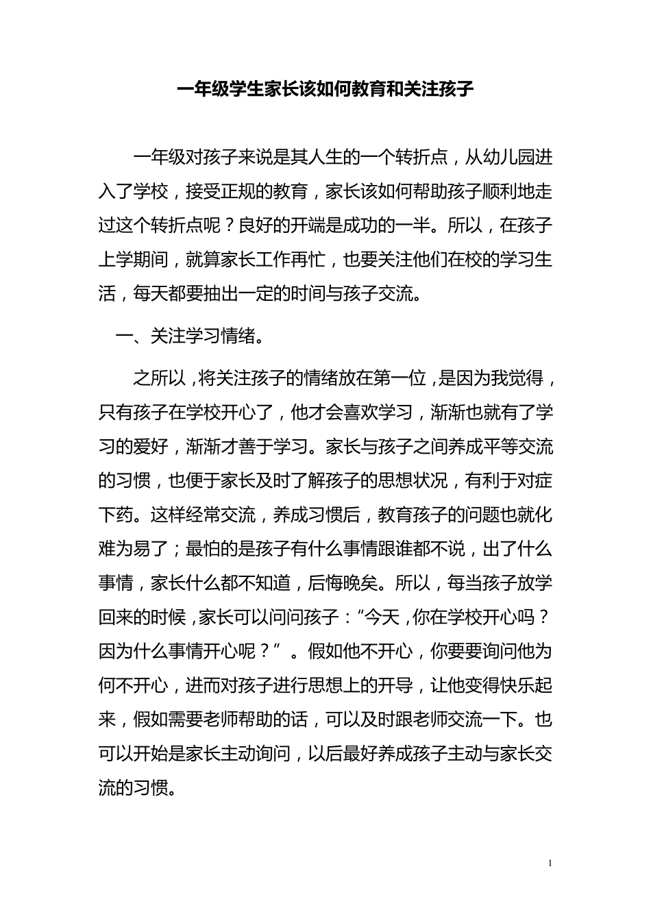 一年级学生家长该如何教育和关注孩子_第1页