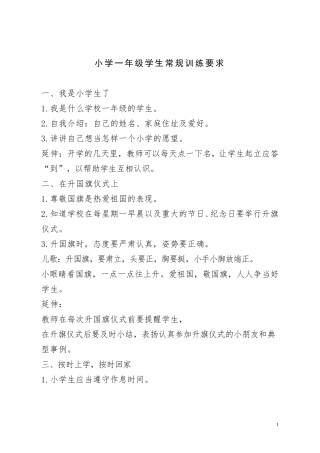 一年级学生常规训练要求