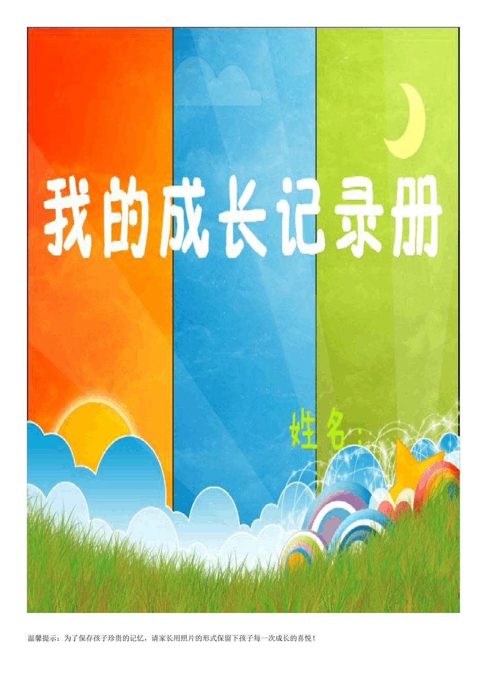 一年级学生成长记录册_第1页