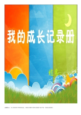 一年级学生成长记录册