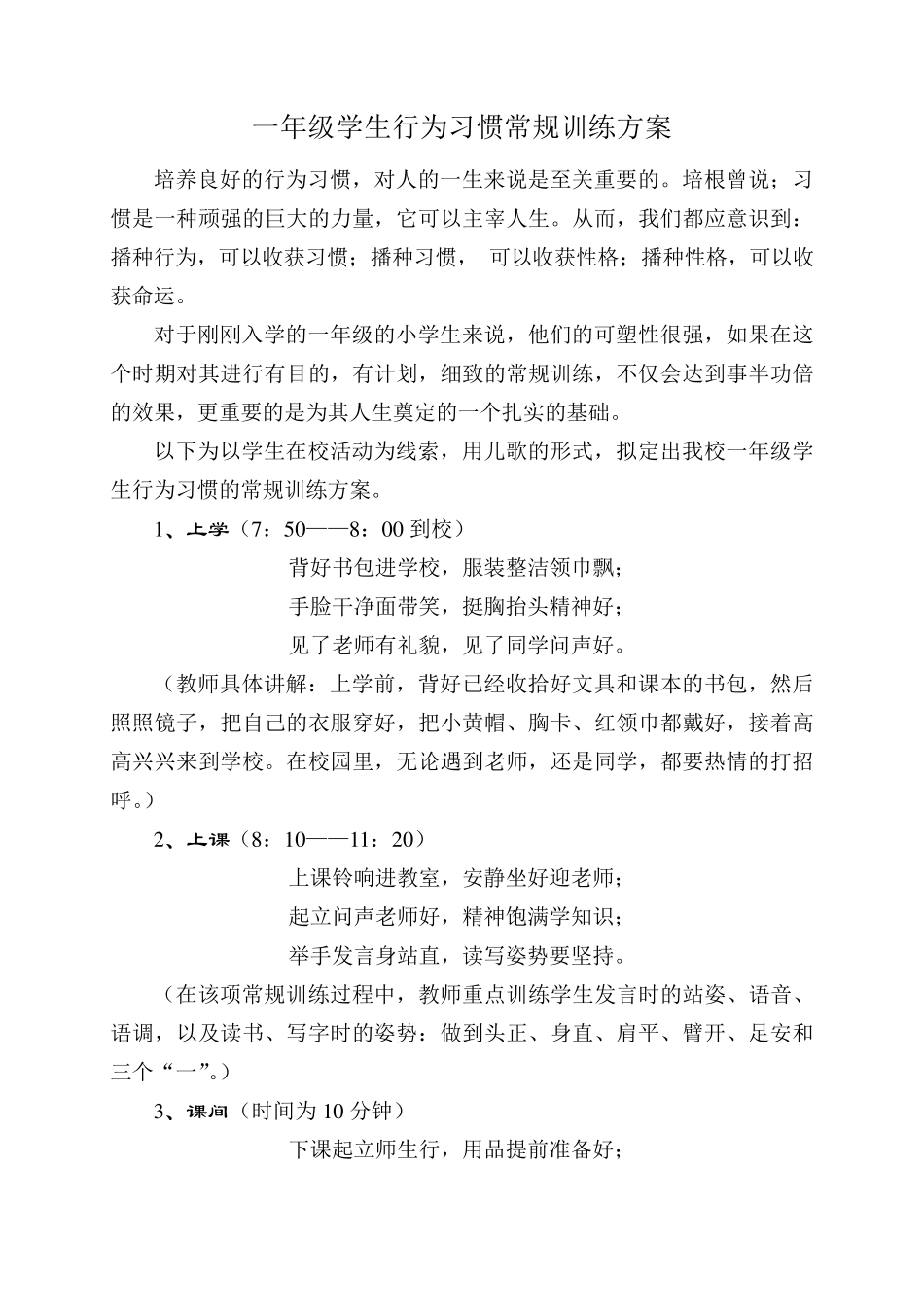 一年级学生行为习惯常规训练方案及开学一周安排2013、9_第1页