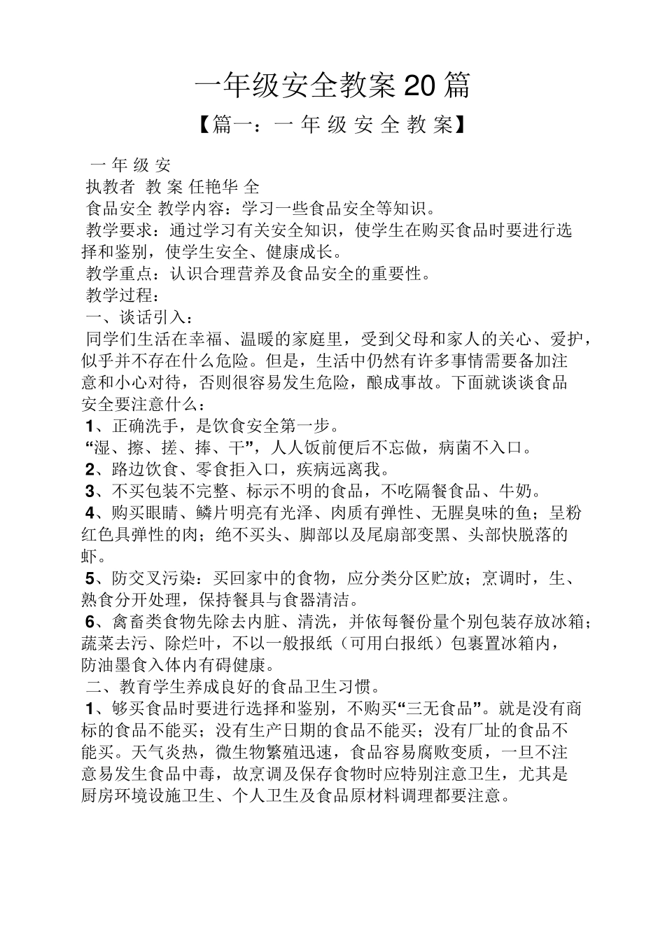一年级安全教案20篇_第1页