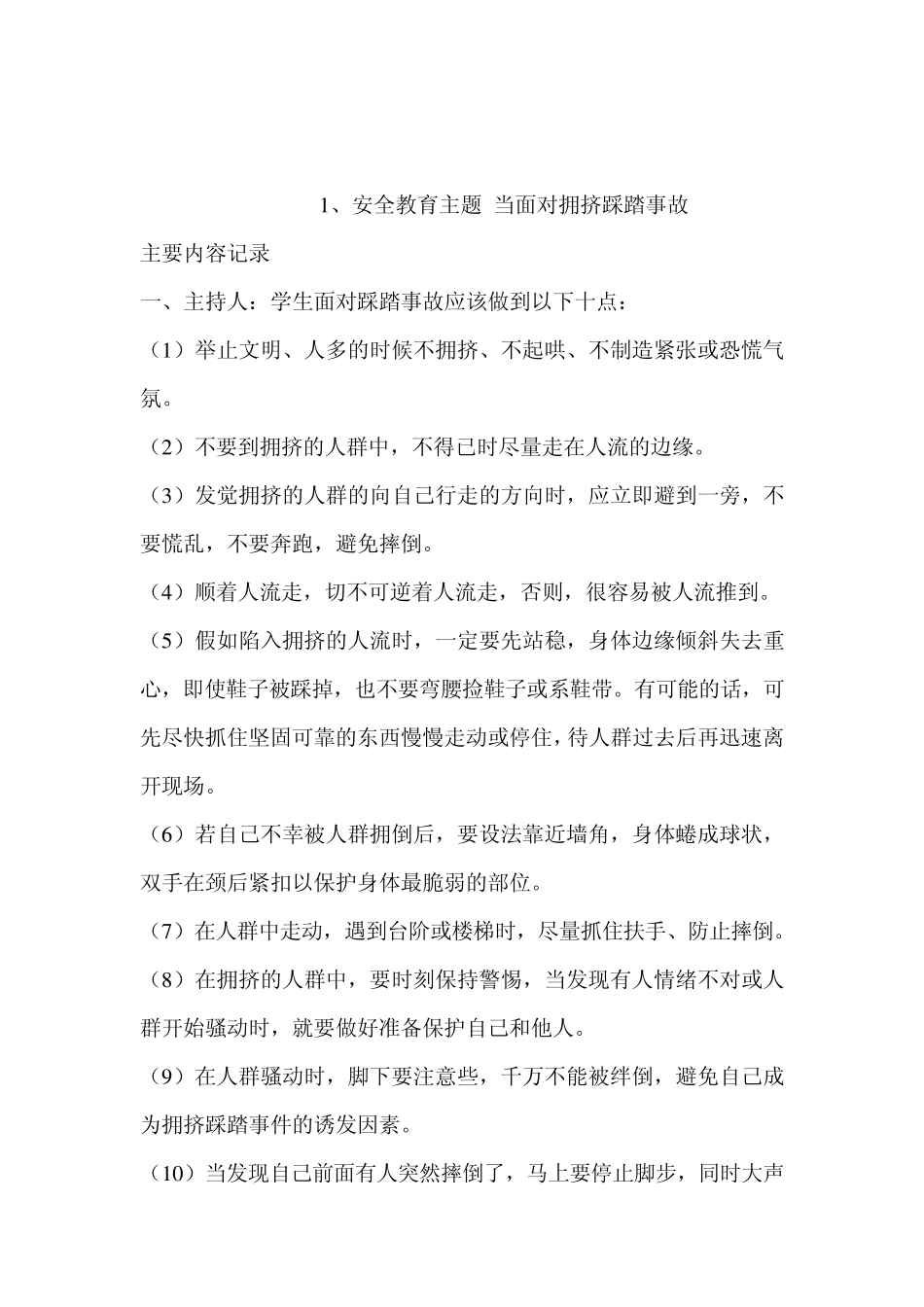 一年级安全教育主题班会记录_第2页