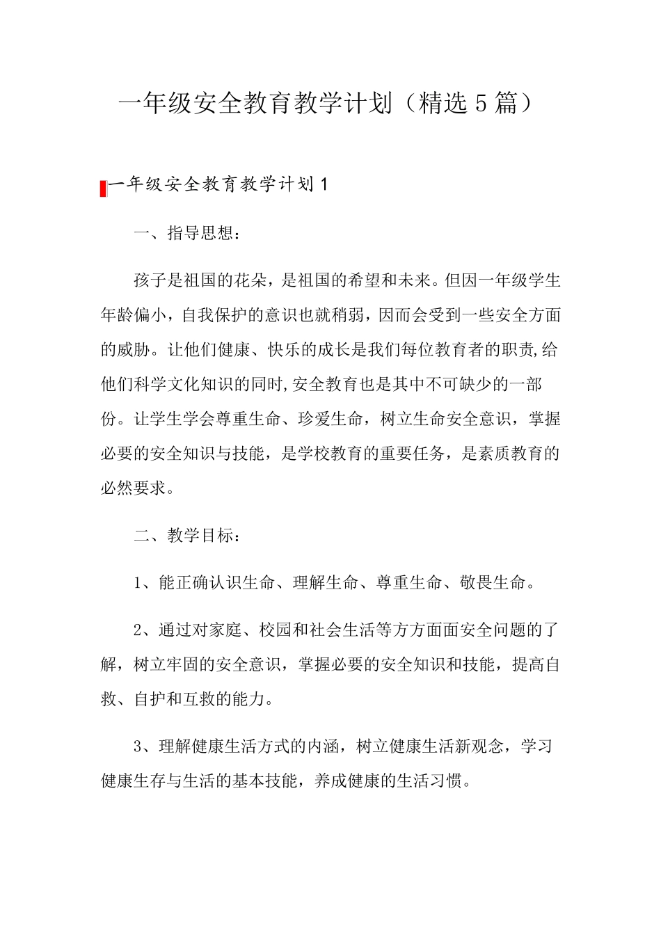 一年级安全教育教学计划(5篇)_第1页