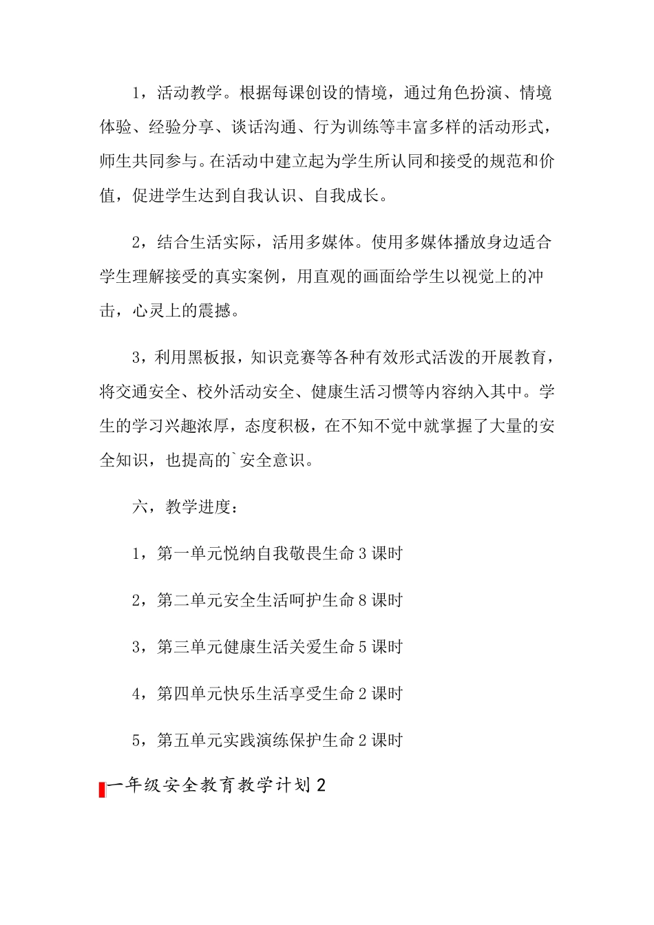 一年级安全教育教学计划(5篇)_第3页