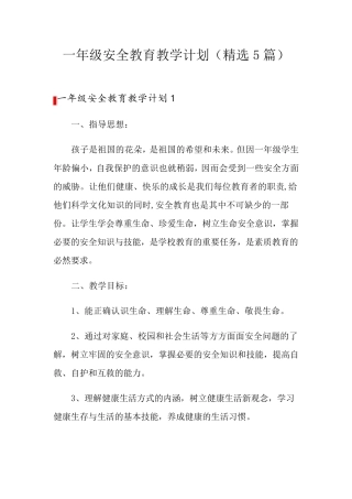 一年级安全教育教学计划(5篇)