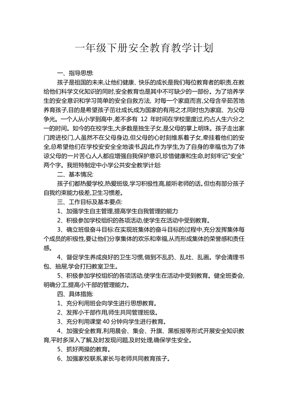 一年级安全教育教学计划_第1页
