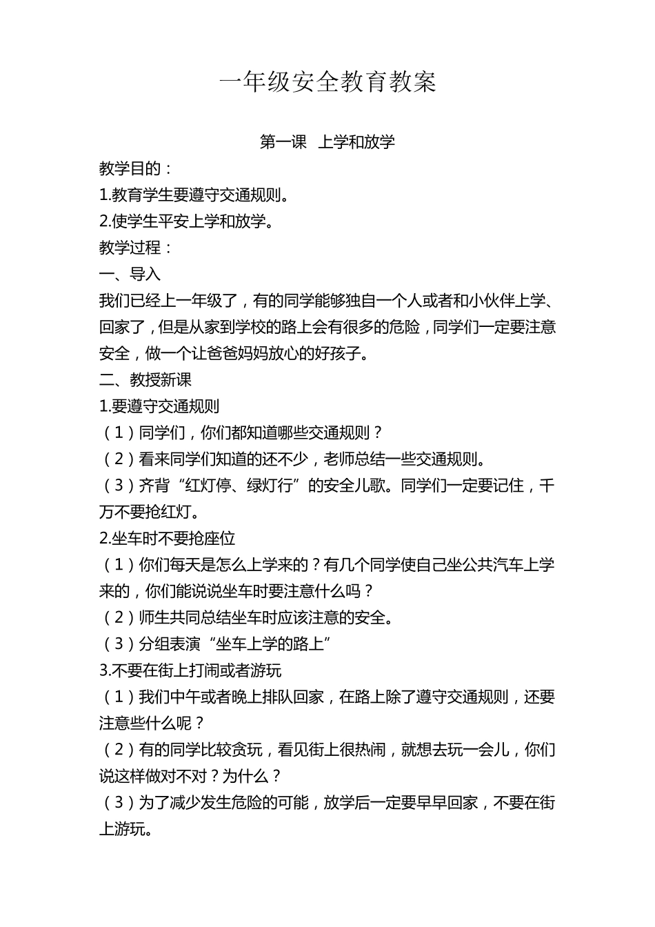 一年级安全教育教学计划_第2页