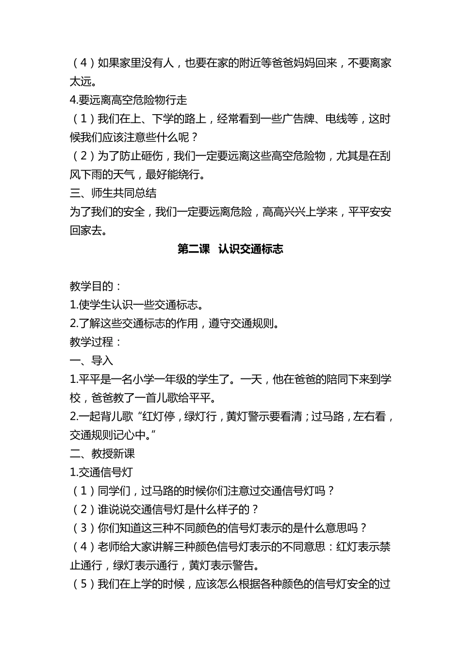 一年级安全教育教学计划_第3页