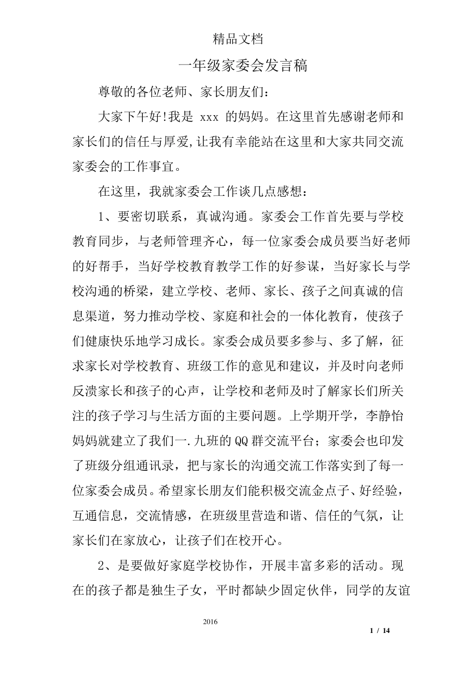 一年级家委会发言稿_第1页