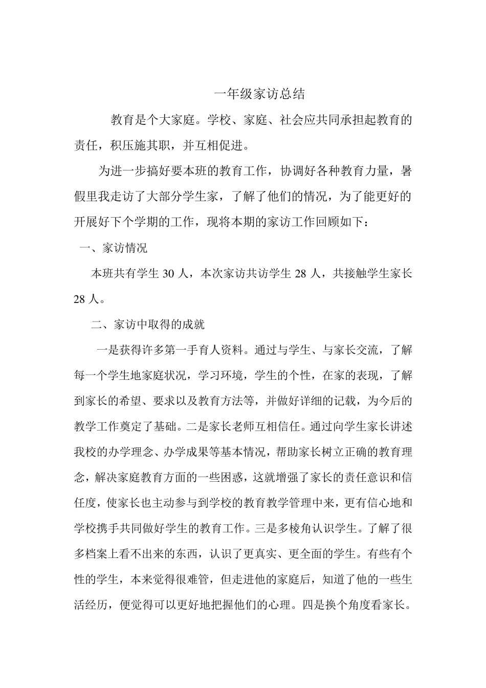 一年级家访总结_第1页