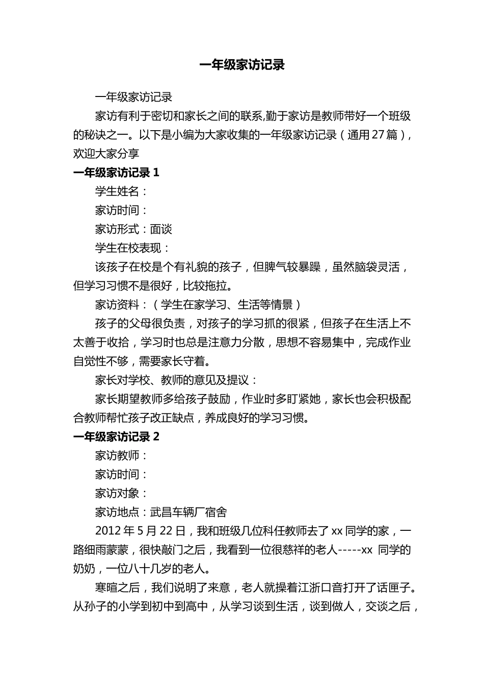 一年级家访记录(通用27篇)_第1页