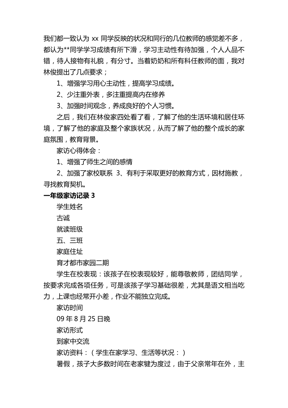 一年级家访记录(通用27篇)_第2页