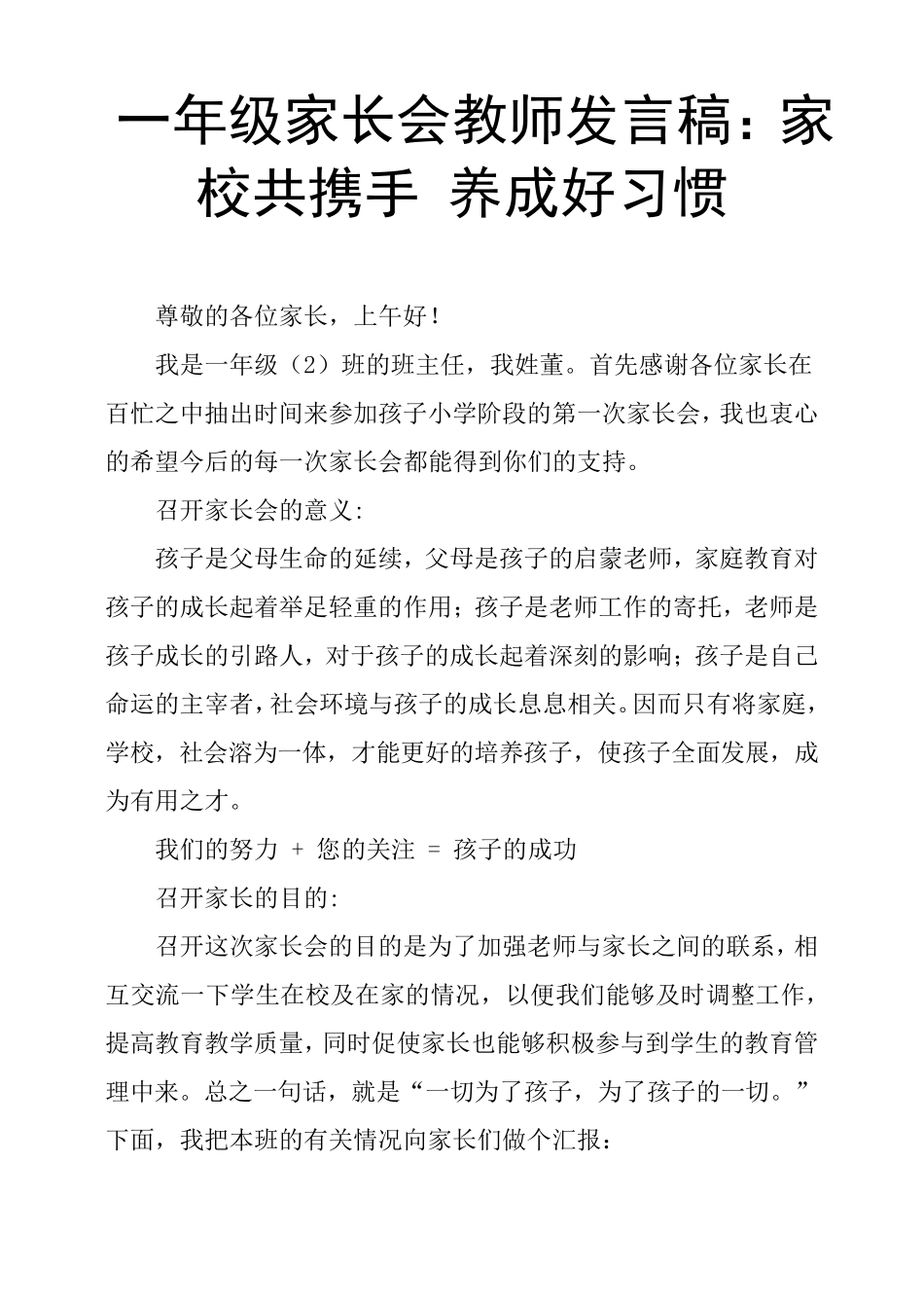 一年级家长会教师发言稿：家校共携手养成好习惯_第1页