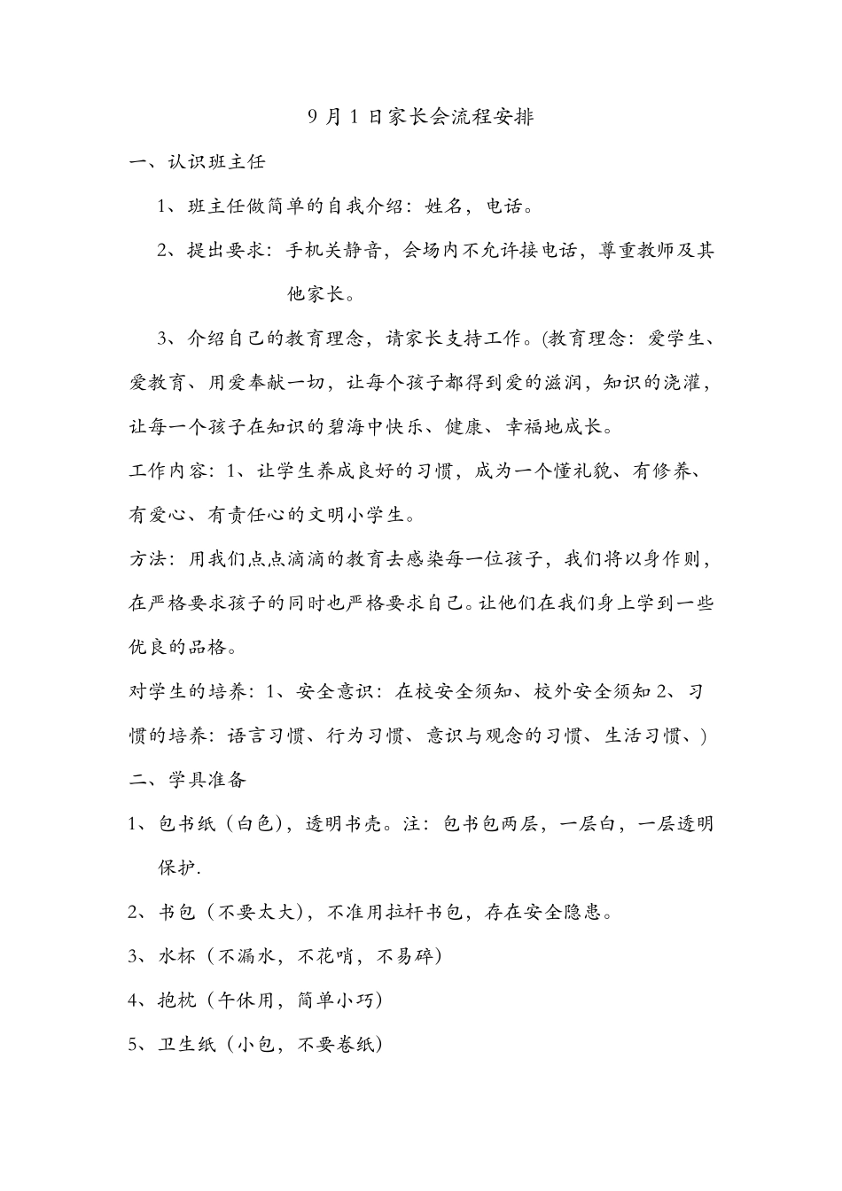 一年级家长会流程安排_第1页