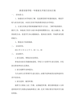 一年级家长开放日活动方案