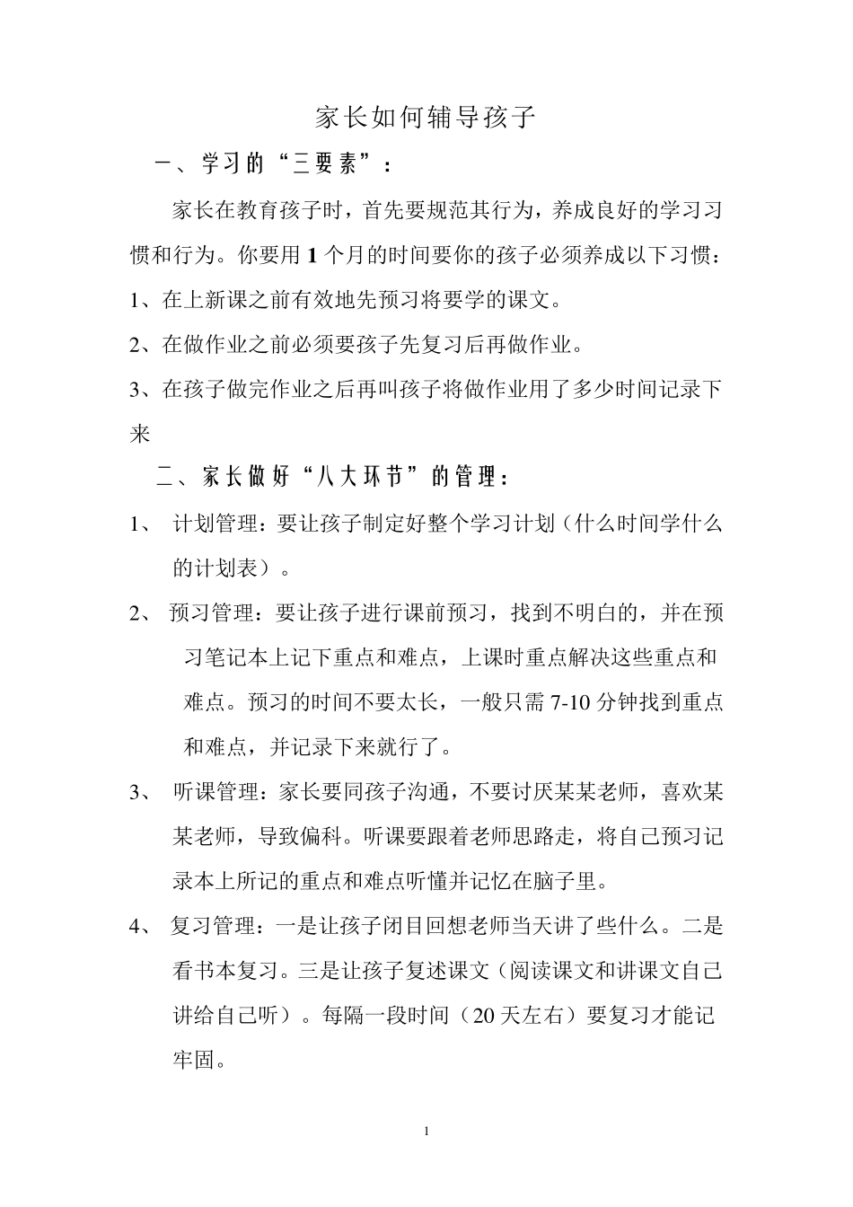 一年级家长必教孩子学习的方法_第1页
