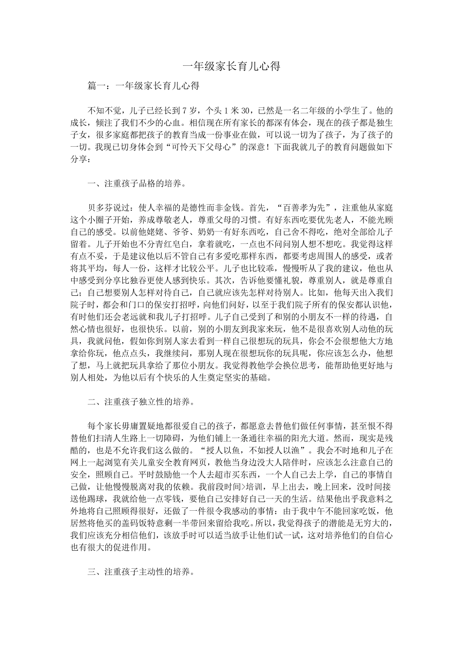 一年级家长育儿心得_第1页