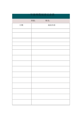一年级寒假阅读记录表
