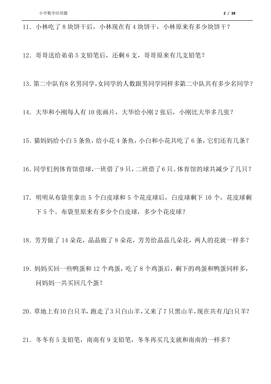 一年级小学数学下册应用题(400题)_第2页