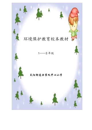 一年级小学环保教育校本课程教材