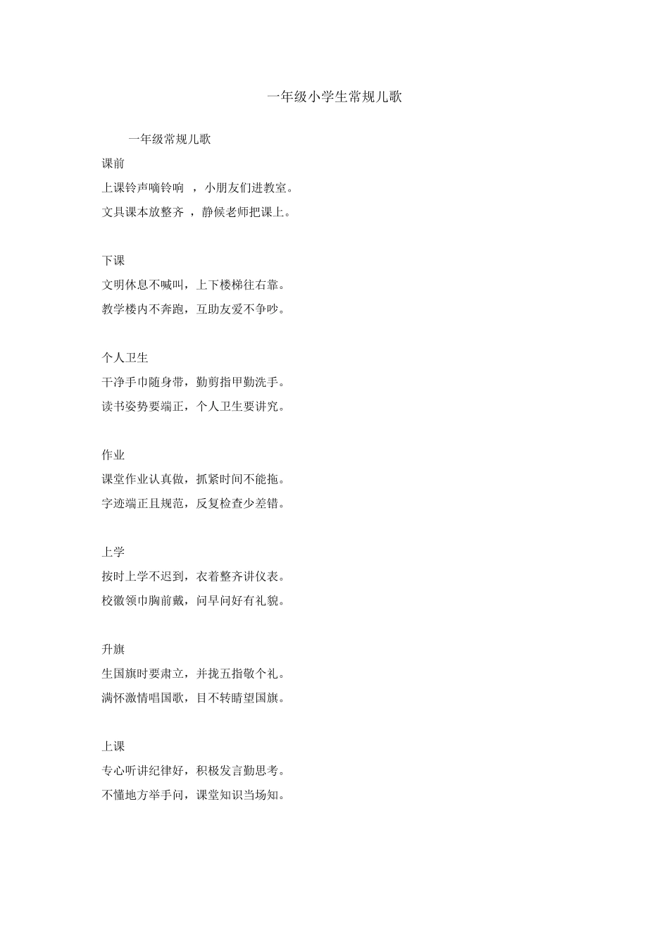 一年级小学生常规儿歌_第1页