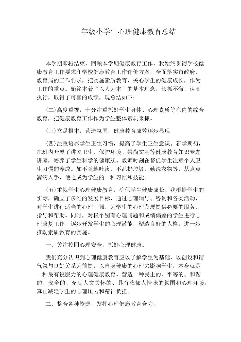 一年级小学生心理健康教育总结_第1页
