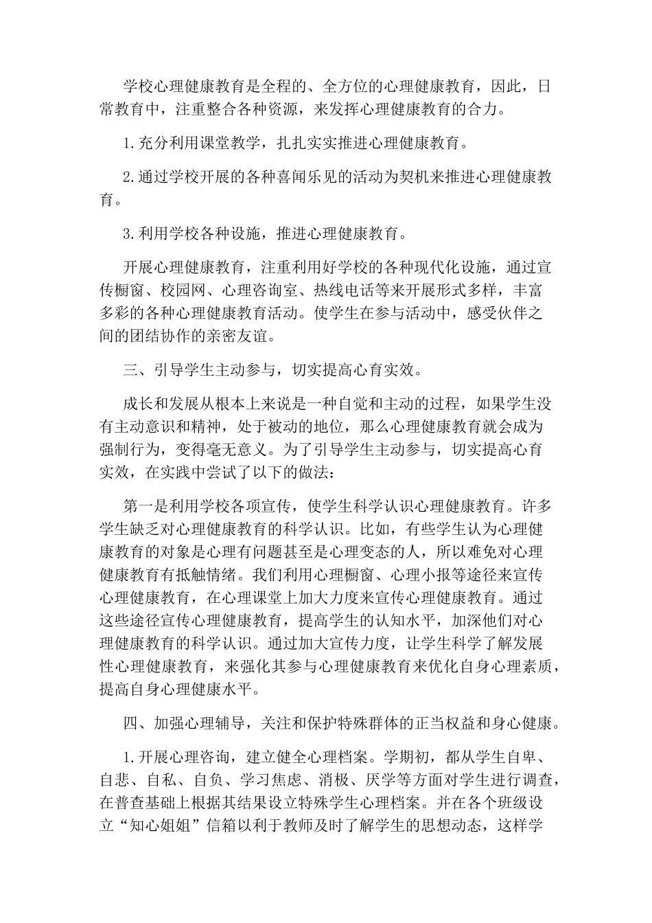 一年级小学生心理健康教育总结_第2页