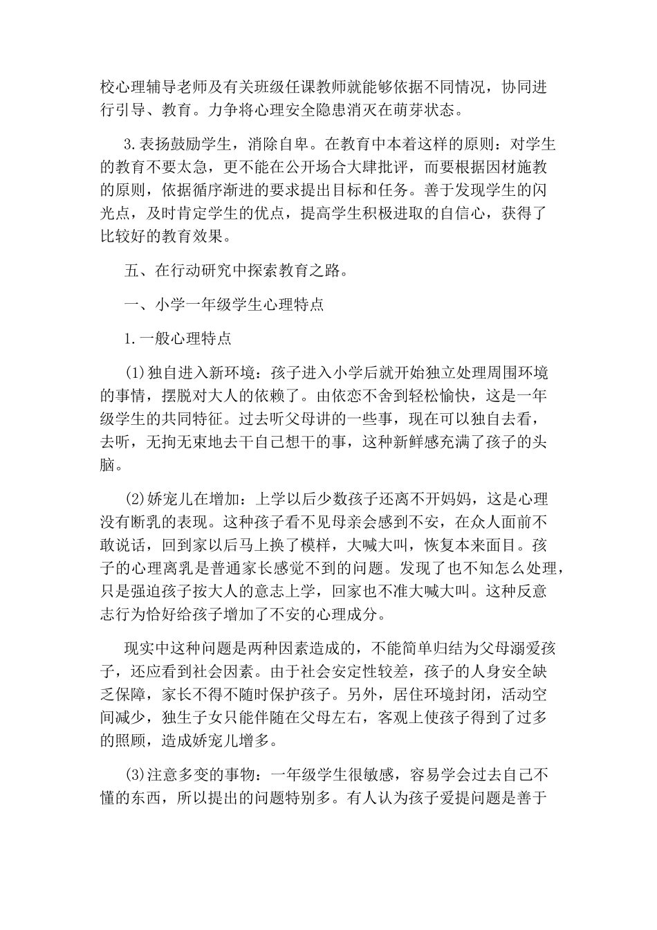 一年级小学生心理健康教育总结_第3页