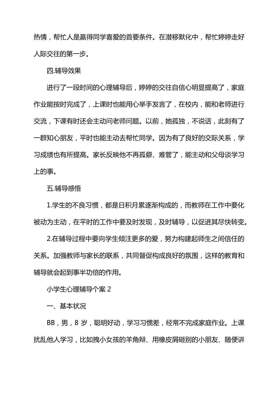 一年级小学生心理健康教育记录10篇_第3页