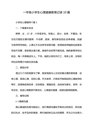 一年级小学生心理健康教育记录10篇