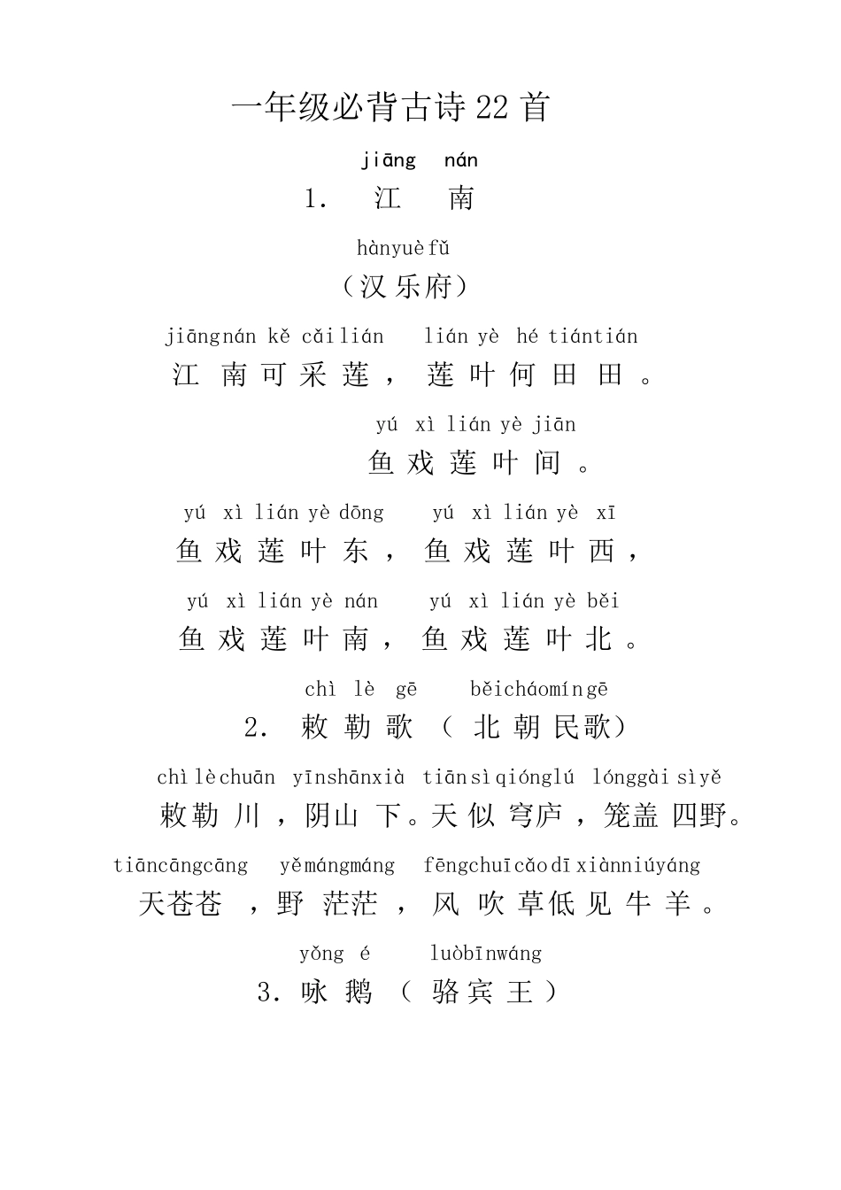 一年级小学生必背古诗22首(带拼音)_第1页